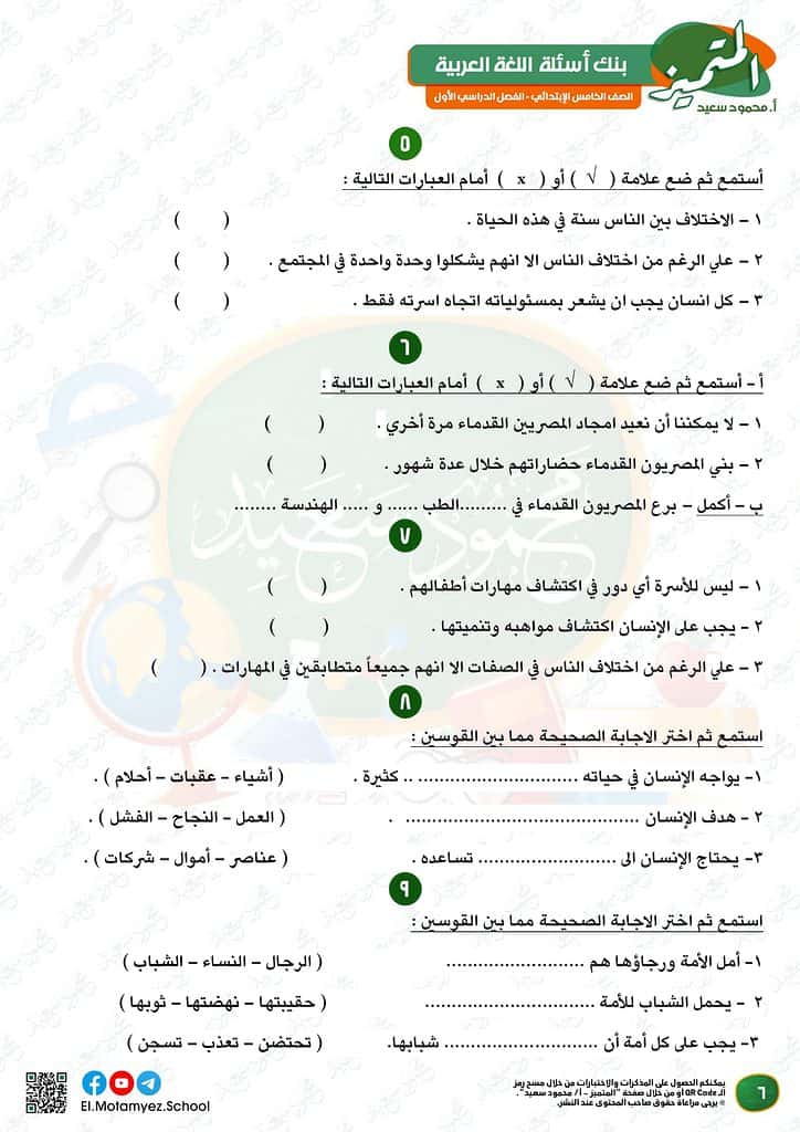 نماذج امتحانات العربي للصف الخامس الابتدائي الترم الأول 2023 المتميز الوزارة الاسترشادية 5