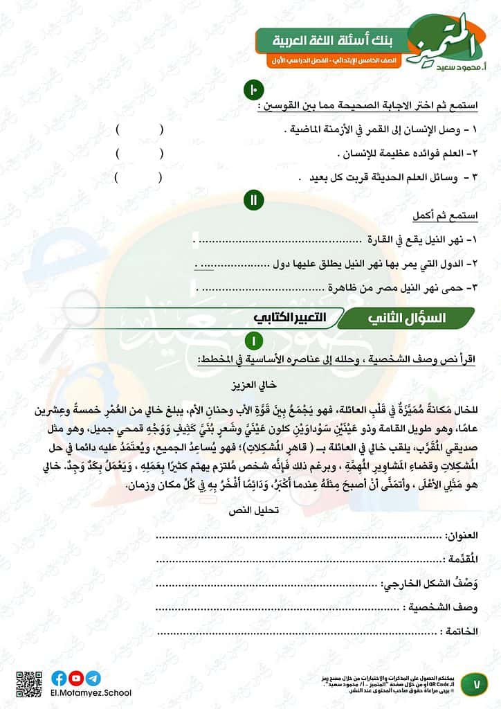 نماذج امتحانات العربي للصف الخامس الابتدائي الترم الأول 2023 المتميز الوزارة الاسترشادية 6