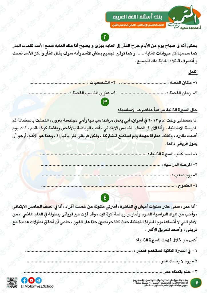 نماذج امتحانات العربي للصف الخامس الابتدائي الترم الأول 2023 المتميز الوزارة الاسترشادية 7