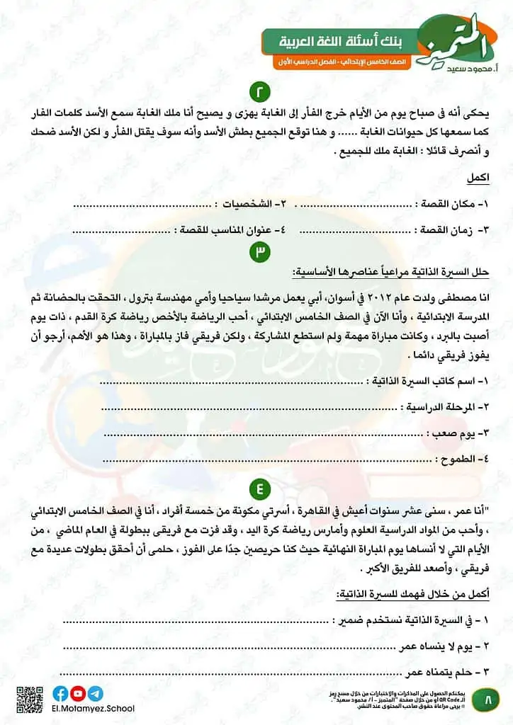نماذج امتحانات العربي للصف الخامس الابتدائي الترم الأول 2023 المتميز الوزارة الاسترشادية 7