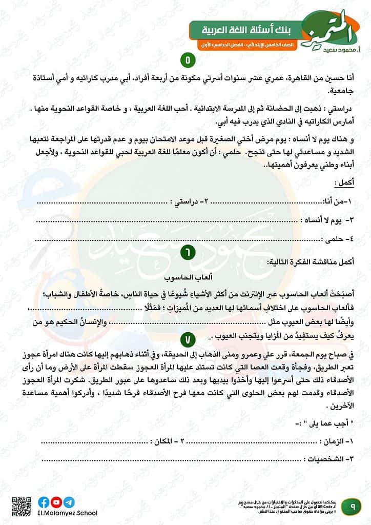 نماذج امتحانات العربي للصف الخامس الابتدائي الترم الأول 2023 المتميز الوزارة الاسترشادية 8