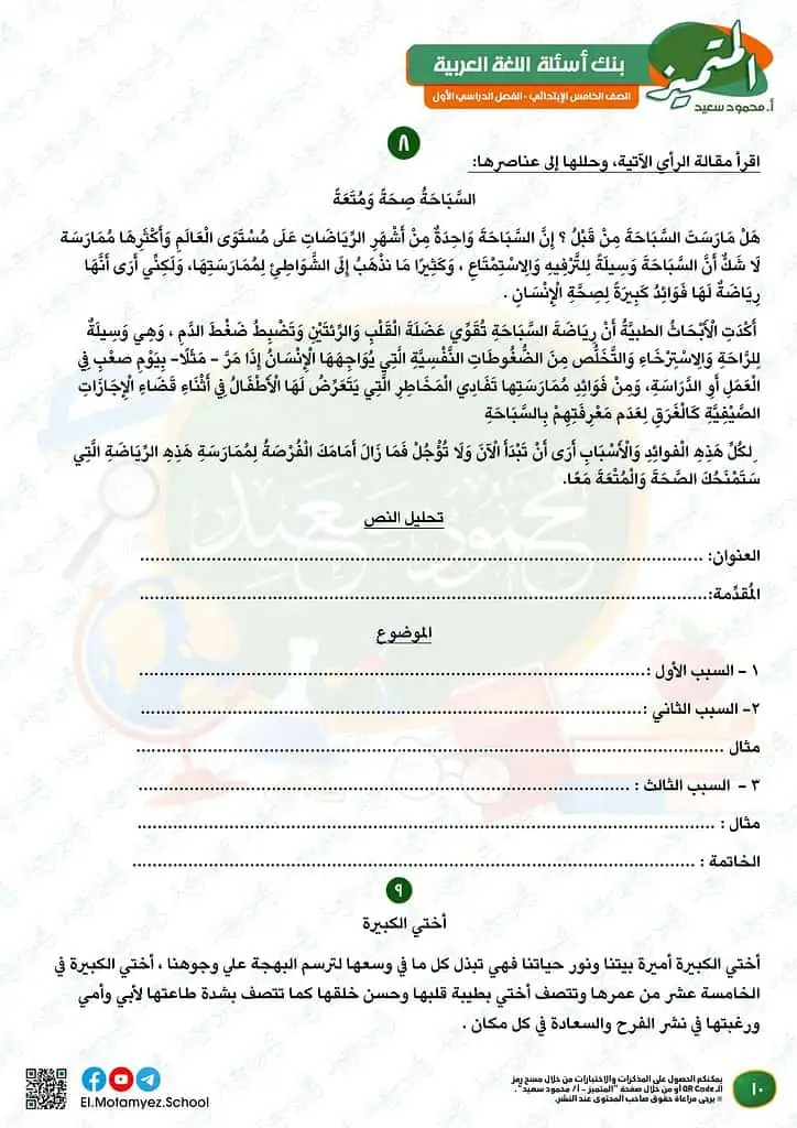 نماذج امتحانات العربي للصف الخامس الابتدائي الترم الأول 2023 المتميز الوزارة الاسترشادية 9