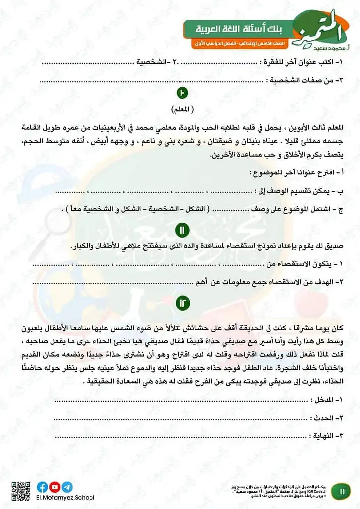 نماذج امتحانات العربي للصف الخامس الابتدائي الترم الأول 2023 المتميز الوزارة الاسترشادية 10