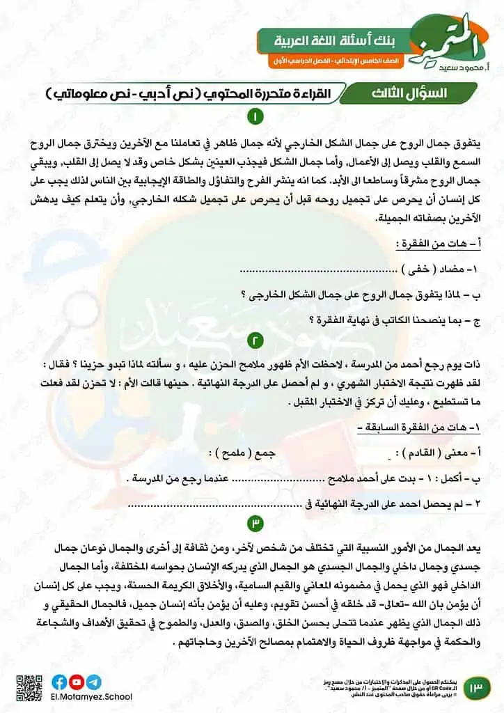 نماذج امتحانات العربي للصف الخامس الابتدائي الترم الأول 2023 المتميز الوزارة الاسترشادية 12