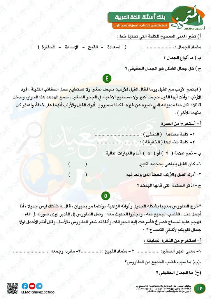 نماذج امتحانات العربي للصف الخامس الابتدائي الترم الأول 2023 المتميز الوزارة الاسترشادية 13