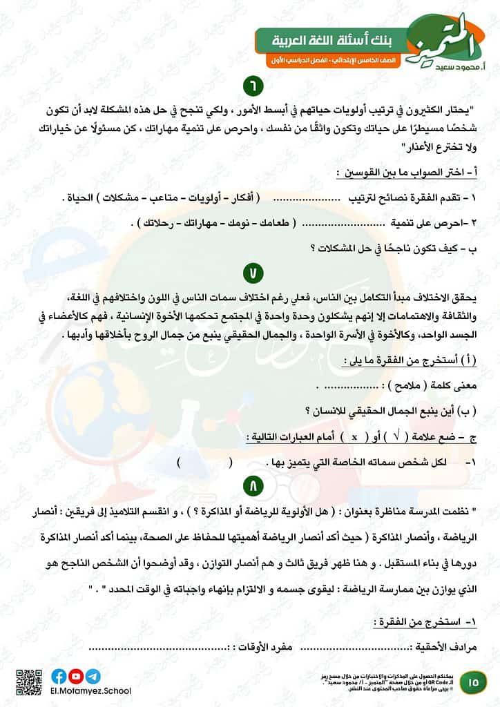 نماذج امتحانات العربي للصف الخامس الابتدائي الترم الأول 2023 المتميز الوزارة الاسترشادية 14