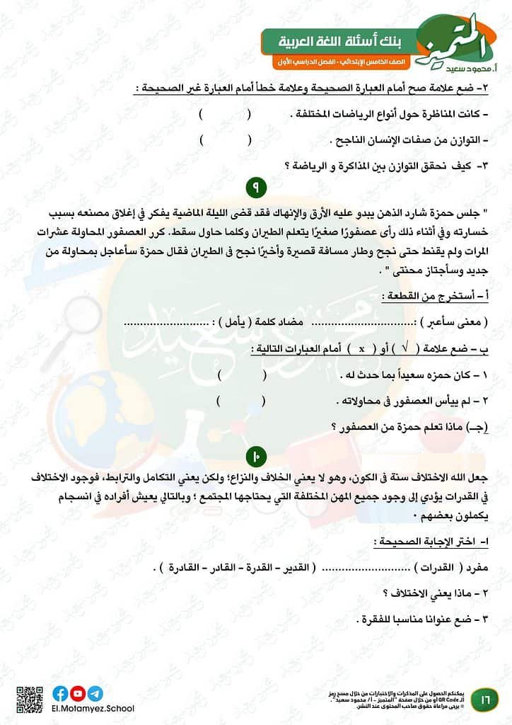 نماذج امتحانات العربي للصف الخامس الابتدائي الترم الأول 2023 المتميز الوزارة الاسترشادية 15