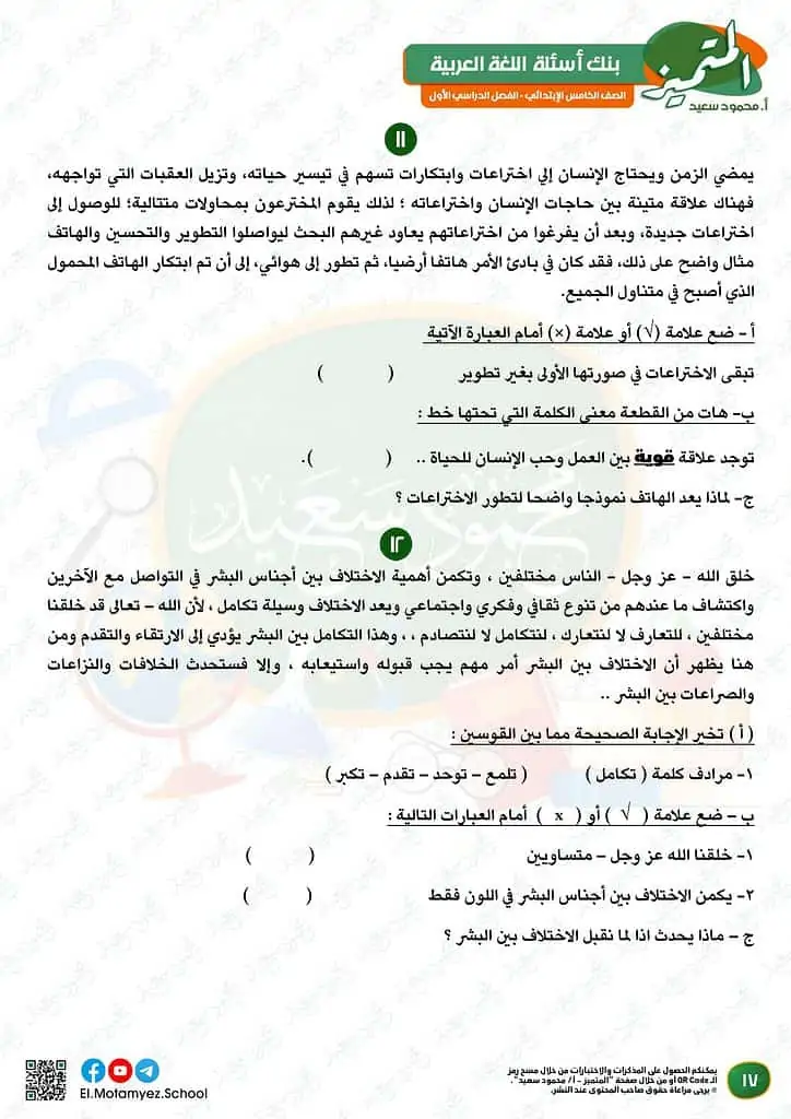 نماذج امتحانات العربي للصف الخامس الابتدائي الترم الأول 2023 المتميز الوزارة الاسترشادية 16