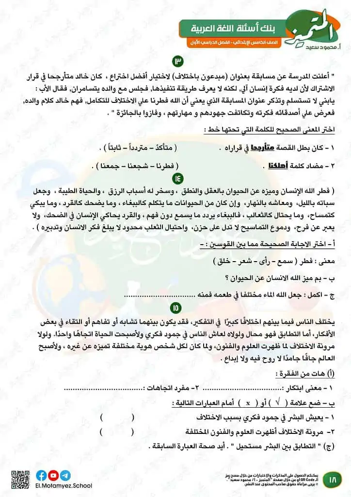 نماذج امتحانات العربي للصف الخامس الابتدائي الترم الأول 2023 المتميز الوزارة الاسترشادية 17