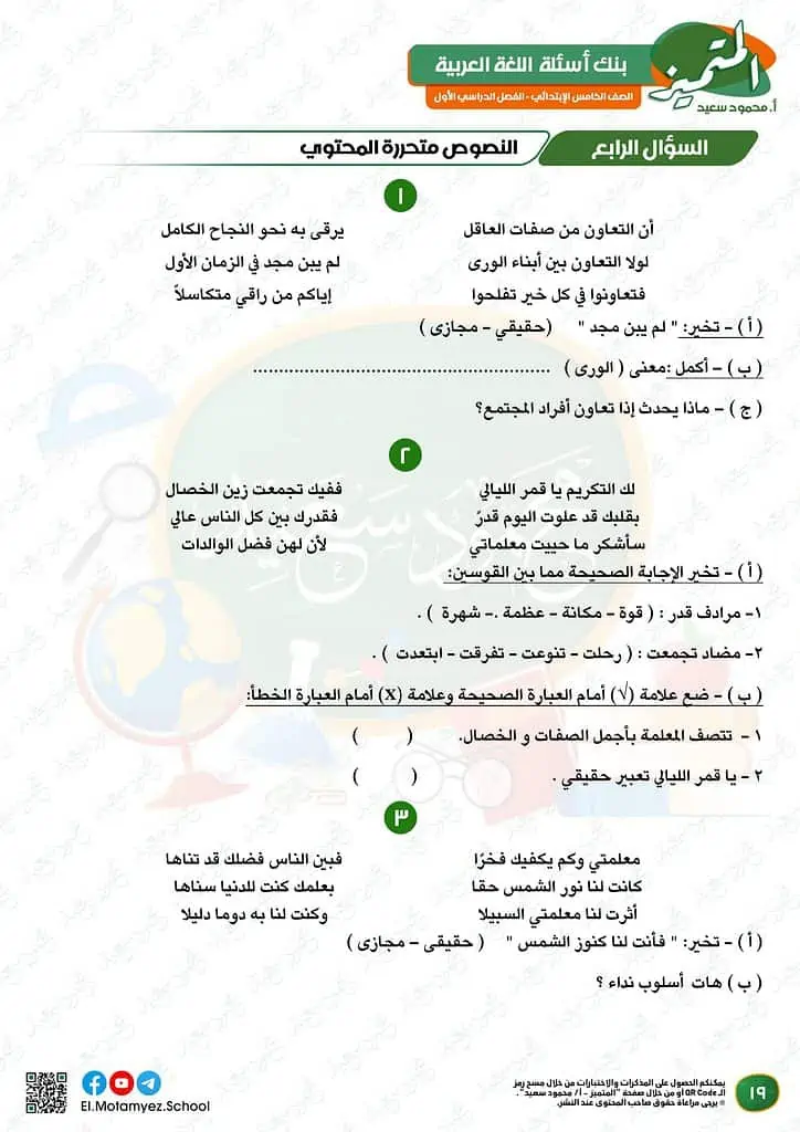 نماذج امتحانات العربي للصف الخامس الابتدائي الترم الأول 2023 المتميز الوزارة الاسترشادية 18