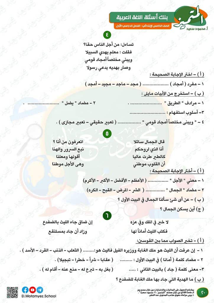 نماذج امتحانات العربي للصف الخامس الابتدائي الترم الأول 2023 المتميز الوزارة الاسترشادية 19