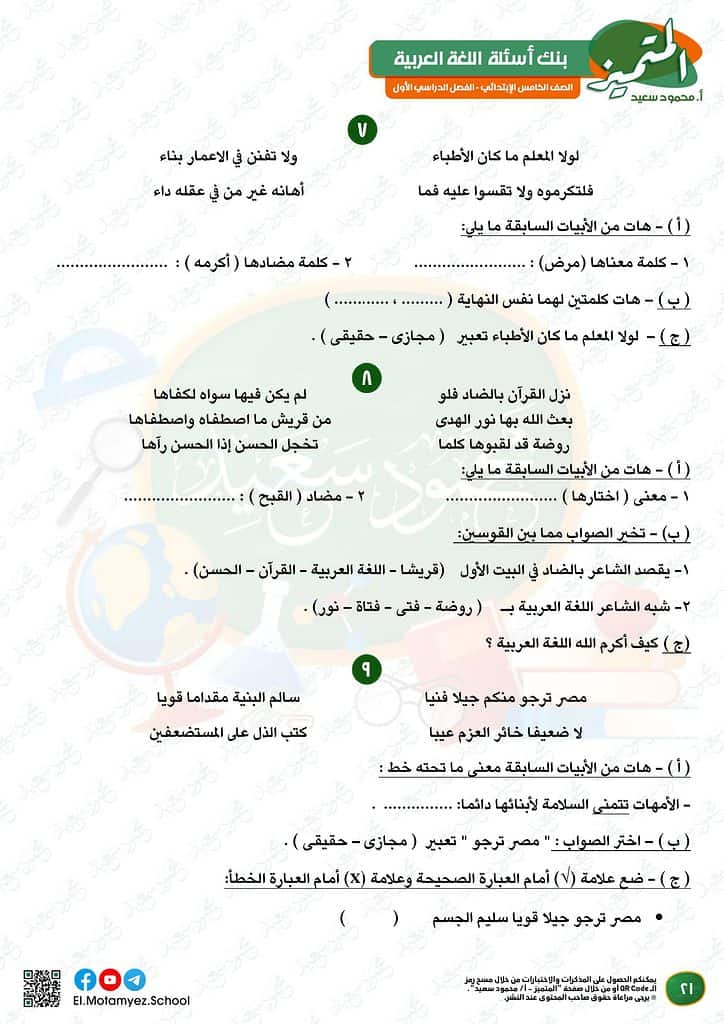 نماذج امتحانات العربي للصف الخامس الابتدائي الترم الأول 2023 المتميز الوزارة الاسترشادية 20
