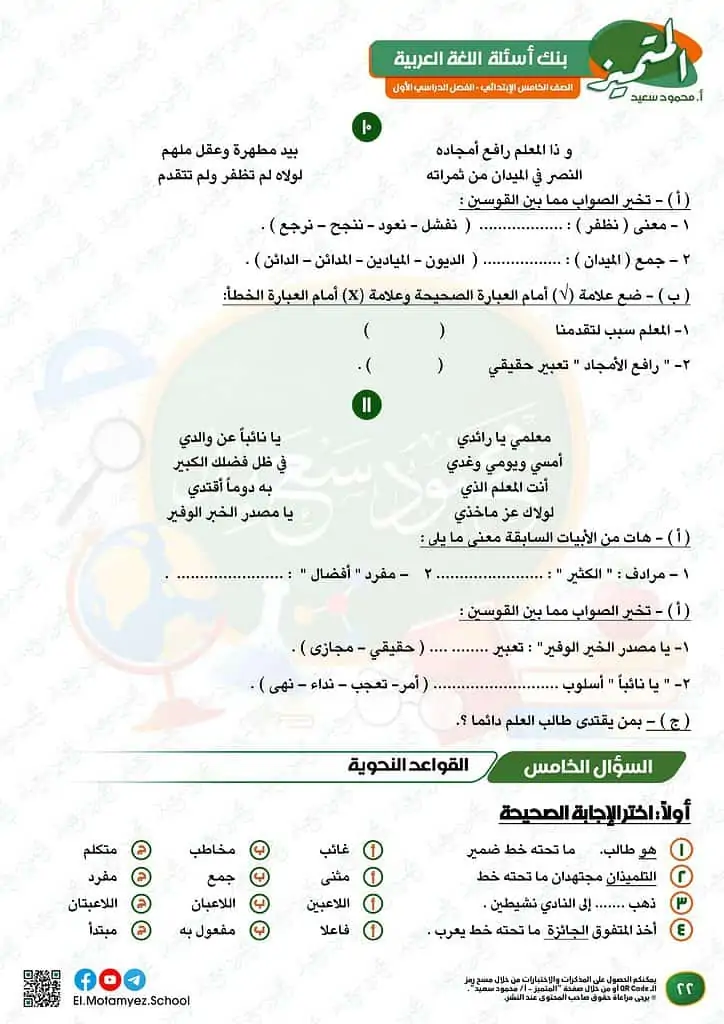 نماذج امتحانات العربي للصف الخامس الابتدائي الترم الأول 2023 المتميز الوزارة الاسترشادية 21