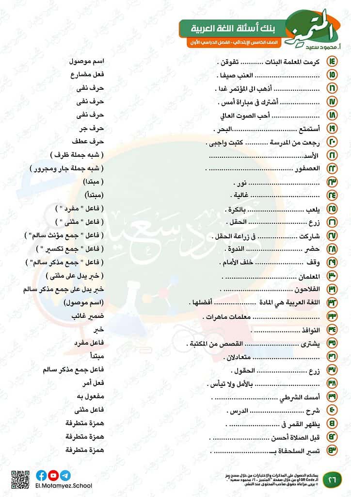 نماذج امتحانات العربي للصف الخامس الابتدائي الترم الأول 2023 المتميز الوزارة الاسترشادية 25