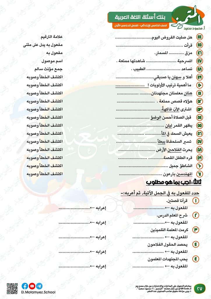 نماذج امتحانات العربي للصف الخامس الابتدائي الترم الأول 2023 المتميز الوزارة الاسترشادية 26