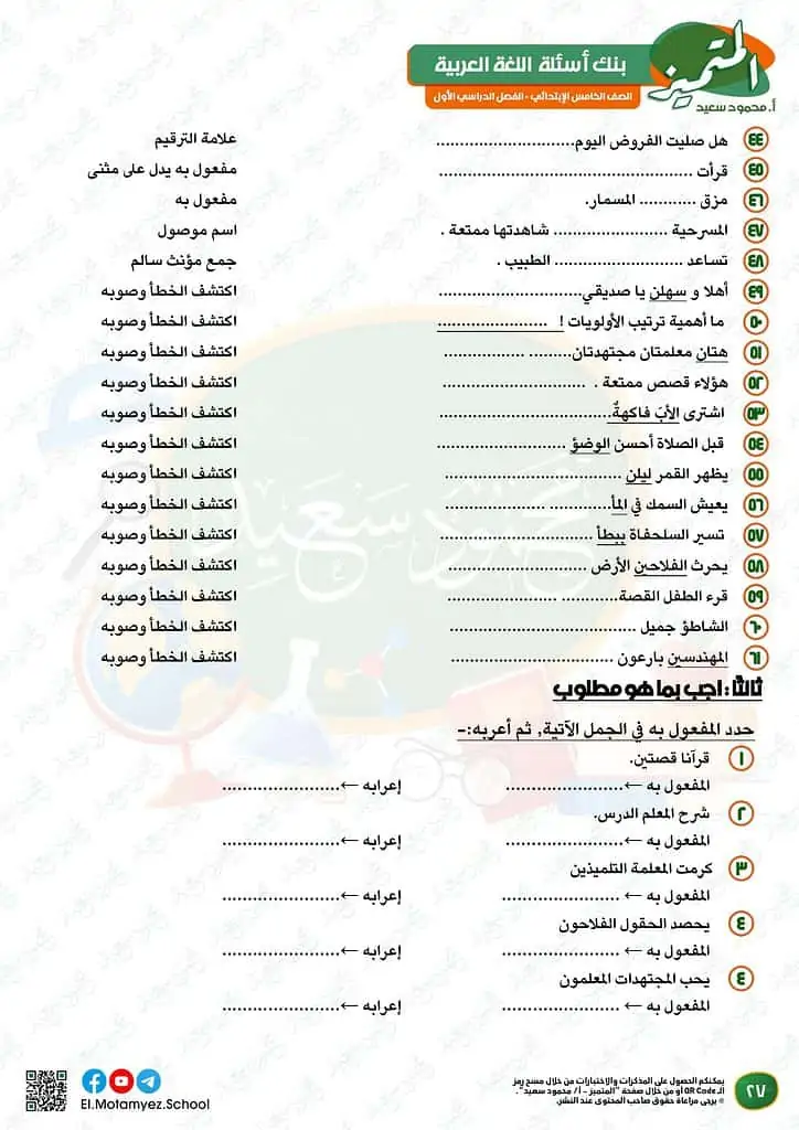 نماذج امتحانات العربي للصف الخامس الابتدائي الترم الأول 2023 المتميز الوزارة الاسترشادية 26