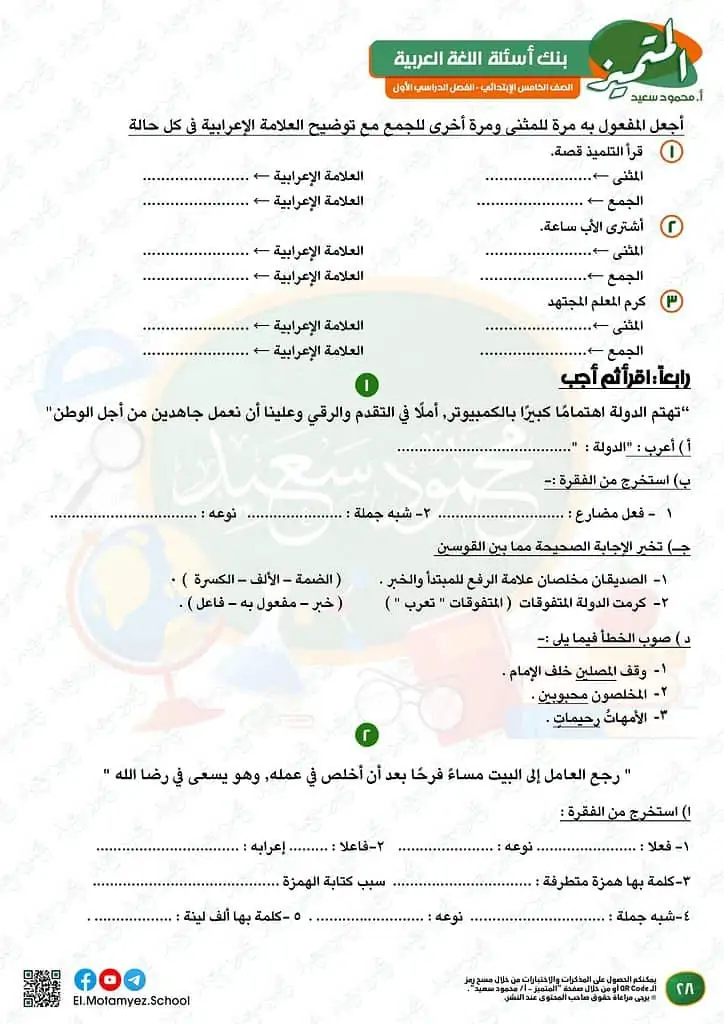 نماذج امتحانات العربي للصف الخامس الابتدائي الترم الأول 2023 المتميز الوزارة الاسترشادية 27