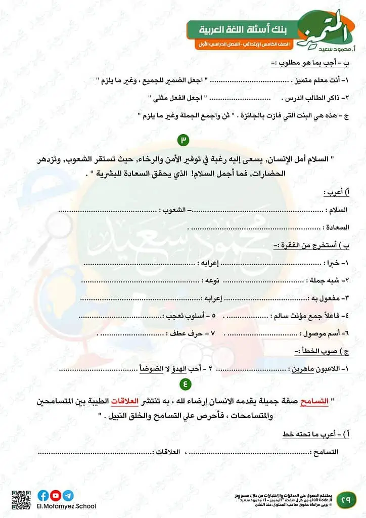نماذج امتحانات العربي للصف الخامس الابتدائي الترم الأول 2023 المتميز الوزارة الاسترشادية 28