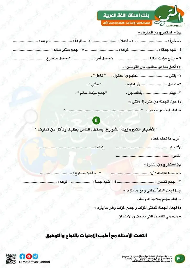 نماذج امتحانات العربي للصف الخامس الابتدائي الترم الأول 2023 المتميز الوزارة الاسترشادية 29
