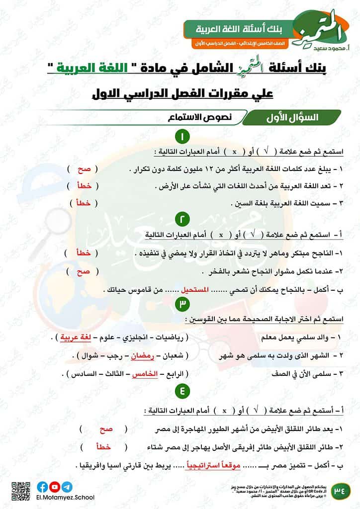 نماذج امتحانات العربي للصف الخامس الابتدائي الترم الأول 2023 المتميز الوزارة الاسترشادية 32