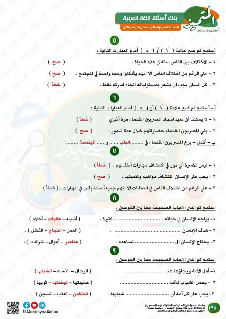 نماذج امتحانات العربي للصف الخامس الابتدائي الترم الأول 2023 المتميز الوزارة الاسترشادية 33