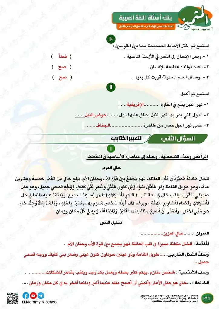 نماذج امتحانات العربي للصف الخامس الابتدائي الترم الأول 2023 المتميز الوزارة الاسترشادية 34