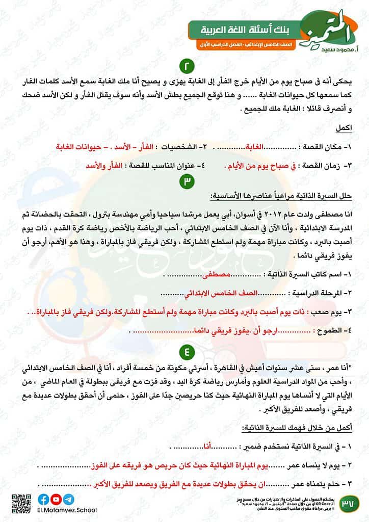 نماذج امتحانات العربي للصف الخامس الابتدائي الترم الأول 2023 المتميز الوزارة الاسترشادية 35