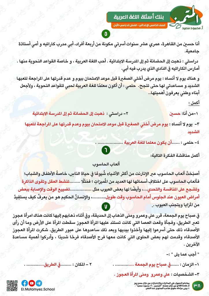 نماذج امتحانات العربي للصف الخامس الابتدائي الترم الأول 2023 المتميز الوزارة الاسترشادية 36