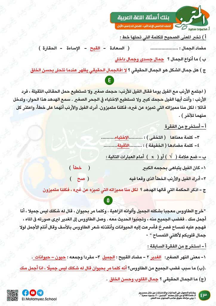 نماذج امتحانات العربي للصف الخامس الابتدائي الترم الأول 2023 المتميز الوزارة الاسترشادية 41