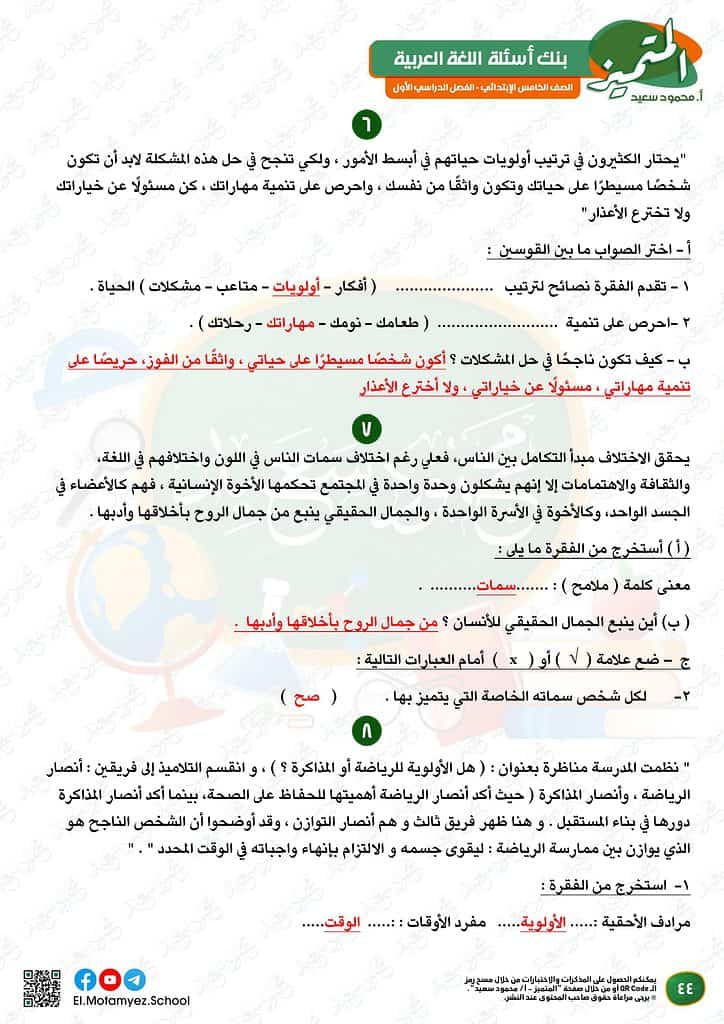 نماذج امتحانات العربي للصف الخامس الابتدائي الترم الأول 2023 المتميز الوزارة الاسترشادية 42