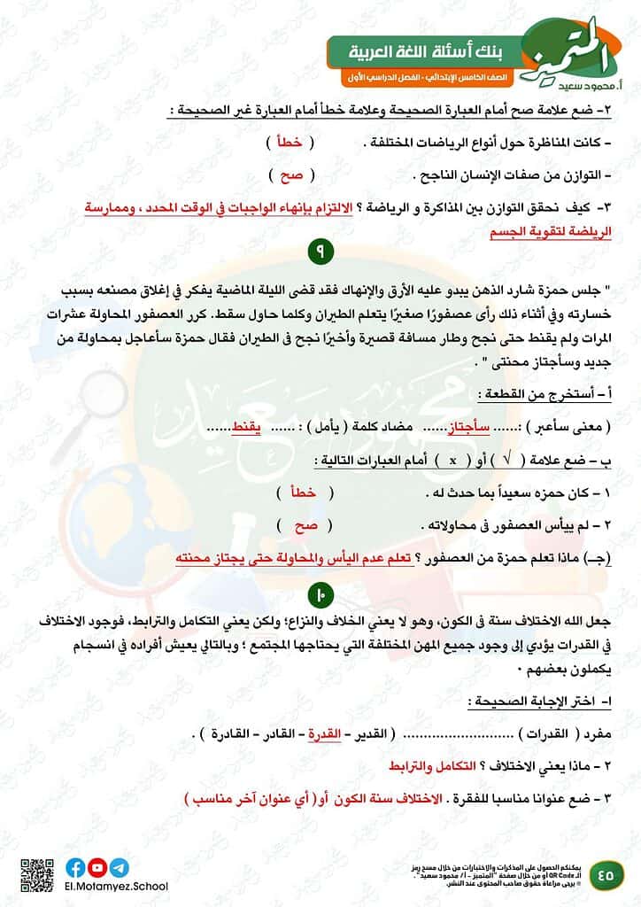 نماذج امتحانات العربي للصف الخامس الابتدائي الترم الأول 2023 المتميز الوزارة الاسترشادية 43