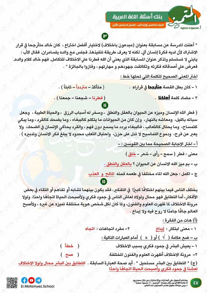نماذج امتحانات العربي للصف الخامس الابتدائي الترم الأول 2023 المتميز الوزارة الاسترشادية 45