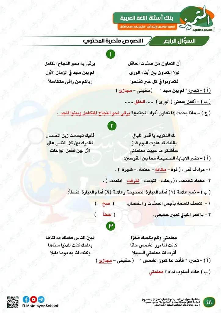 نماذج امتحانات العربي للصف الخامس الابتدائي الترم الأول 2023 المتميز الوزارة الاسترشادية 46