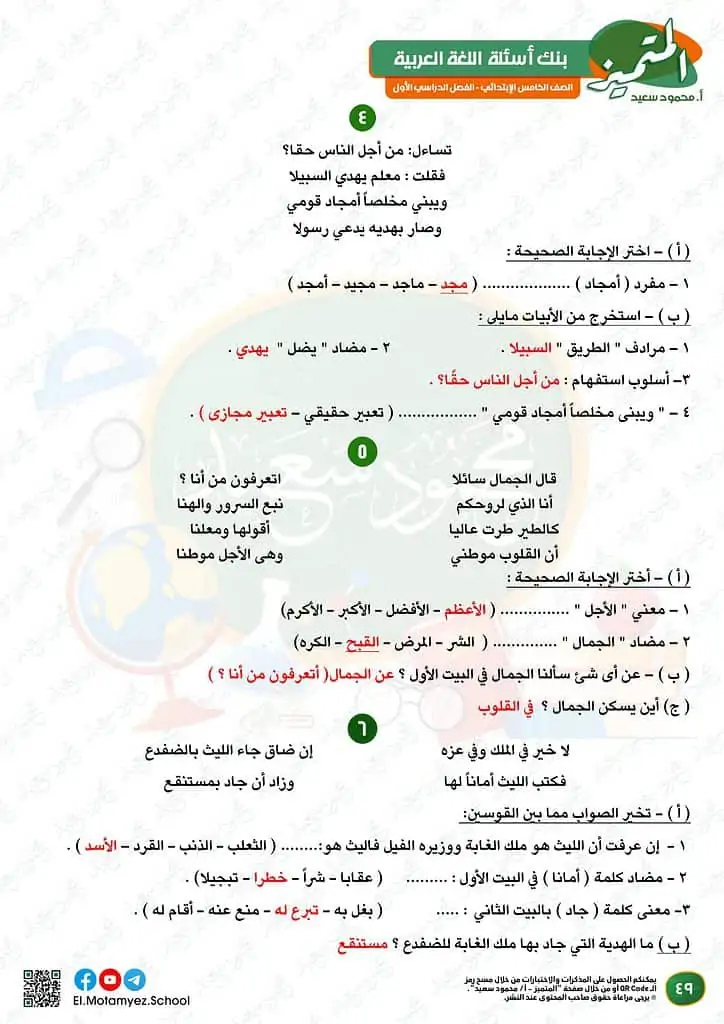 نماذج امتحانات العربي للصف الخامس الابتدائي الترم الأول 2023 المتميز الوزارة الاسترشادية 47