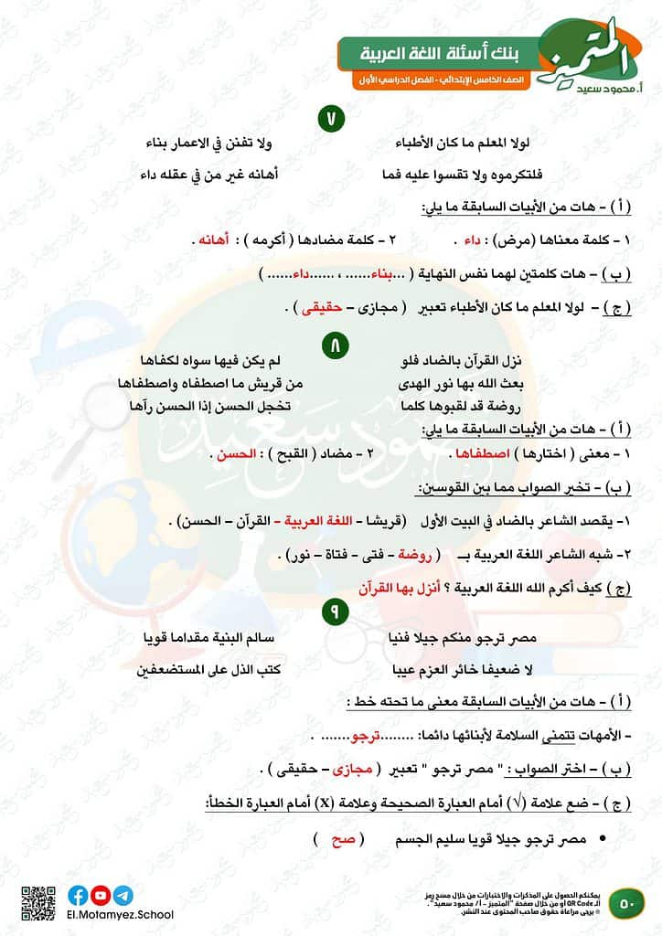 نماذج امتحانات العربي للصف الخامس الابتدائي الترم الأول 2023 المتميز الوزارة الاسترشادية 48