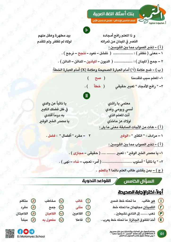 نماذج امتحانات العربي للصف الخامس الابتدائي الترم الأول 2023 المتميز الوزارة الاسترشادية 49