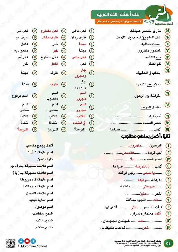 نماذج امتحانات العربي للصف الخامس الابتدائي الترم الأول 2023 المتميز الوزارة الاسترشادية 52