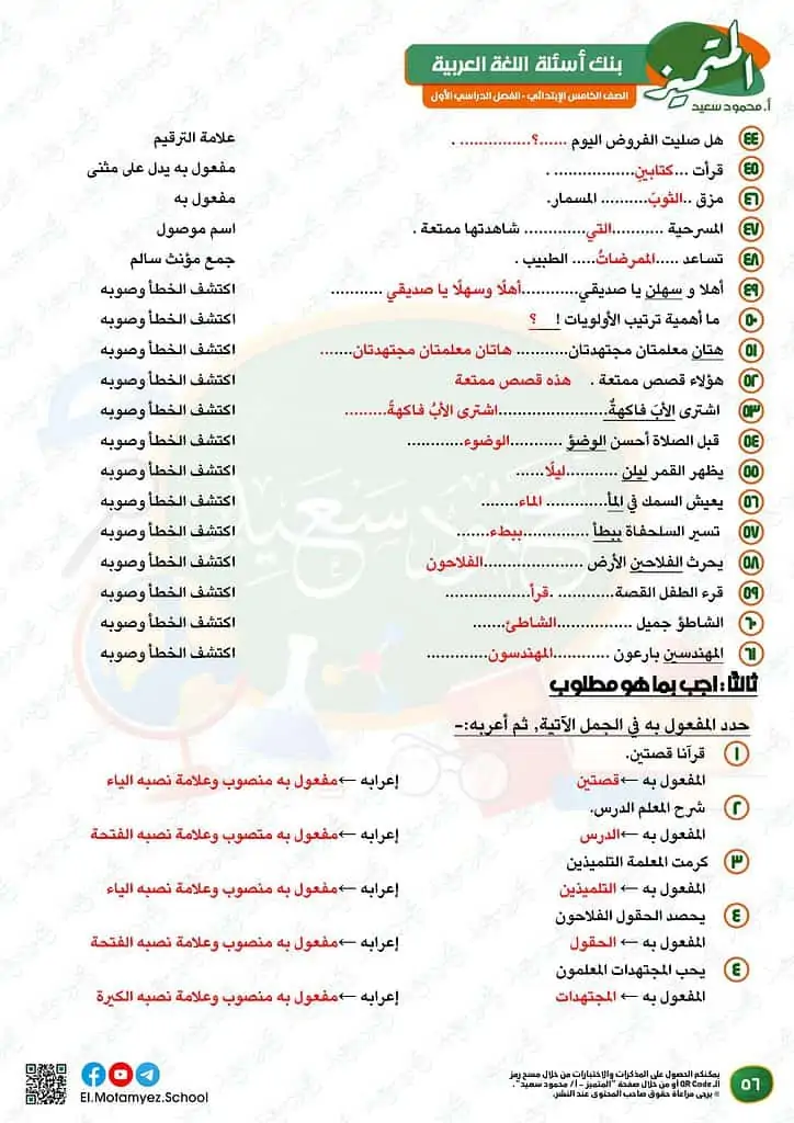 نماذج امتحانات العربي للصف الخامس الابتدائي الترم الأول 2023 المتميز الوزارة الاسترشادية 54