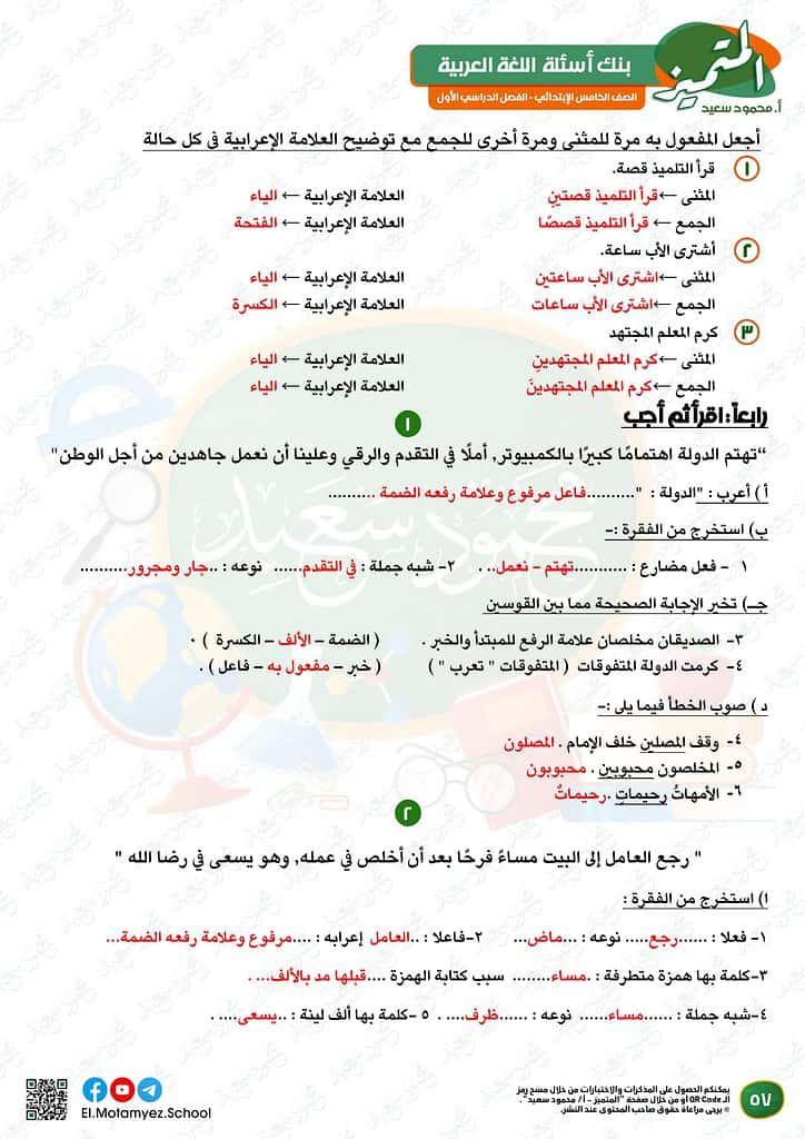 نماذج امتحانات العربي للصف الخامس الابتدائي الترم الأول 2023 المتميز الوزارة الاسترشادية 55