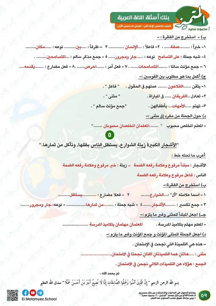 نماذج امتحانات العربي للصف الخامس الابتدائي الترم الأول 2023 المتميز الوزارة الاسترشادية 57