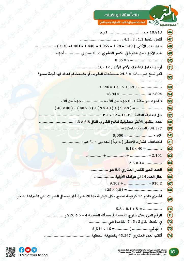 نماذج امتحانات رياضيات للصف الخامس 2023 ترم أول المتميز الوزارة الاسترشادية 9