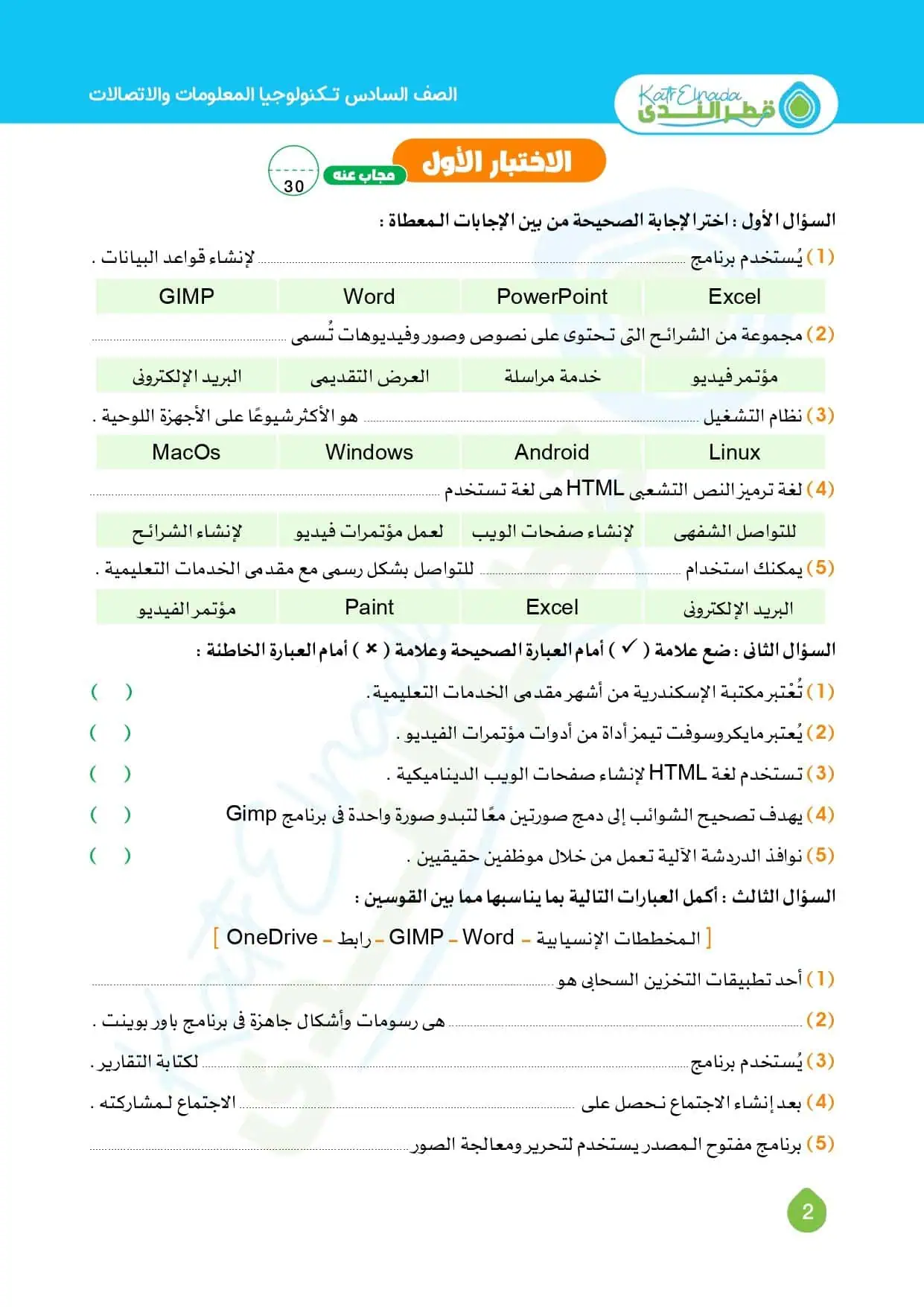 اختبار 1 ستة ابتدائي تكنولوجيا آخر العام