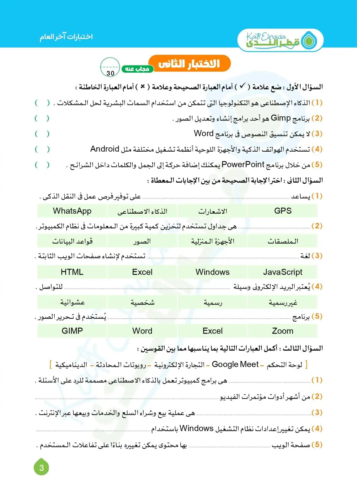 امتحان 2 ستة ابتدائي تكنولوجيا الترم الثاني