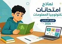 نماذج امتحانات تكنولوجيا المعلومات للصف السادس الابتدائي 2026 الترم الثاني
