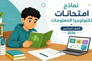 نماذج امتحانات تكنولوجيا المعلومات للصف السادس الابتدائي 2026 الترم الثاني