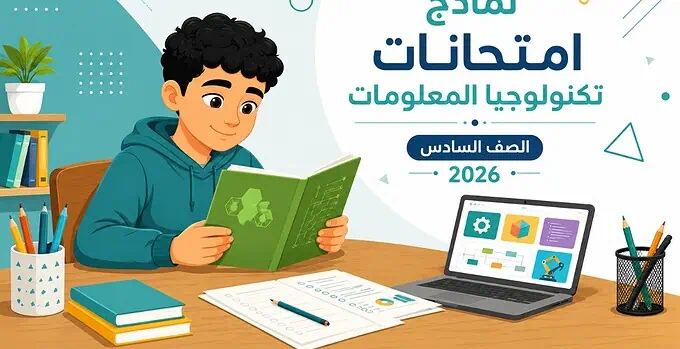 امتحانات الوزارة تكنولوجيا المعلومات السادس الابتدائي