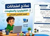 نماذج امتحانات التكنولوجيا والمعلومات للصف الخامس الابتدائي الترم الثاني 2026
