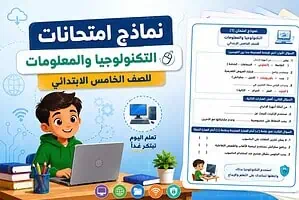 نماذج امتحانات التكنولوجيا والمعلومات للصف الخامس الابتدائي الترم الثاني 2026