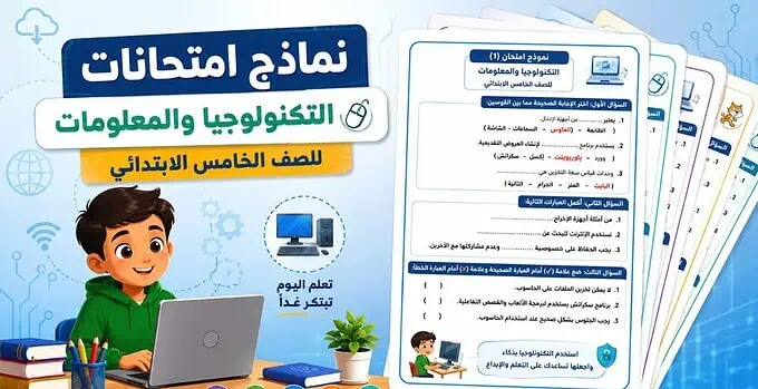 نماذج امتحانات التكنولوجيا والمعلومات للصف الخامس الابتدائي