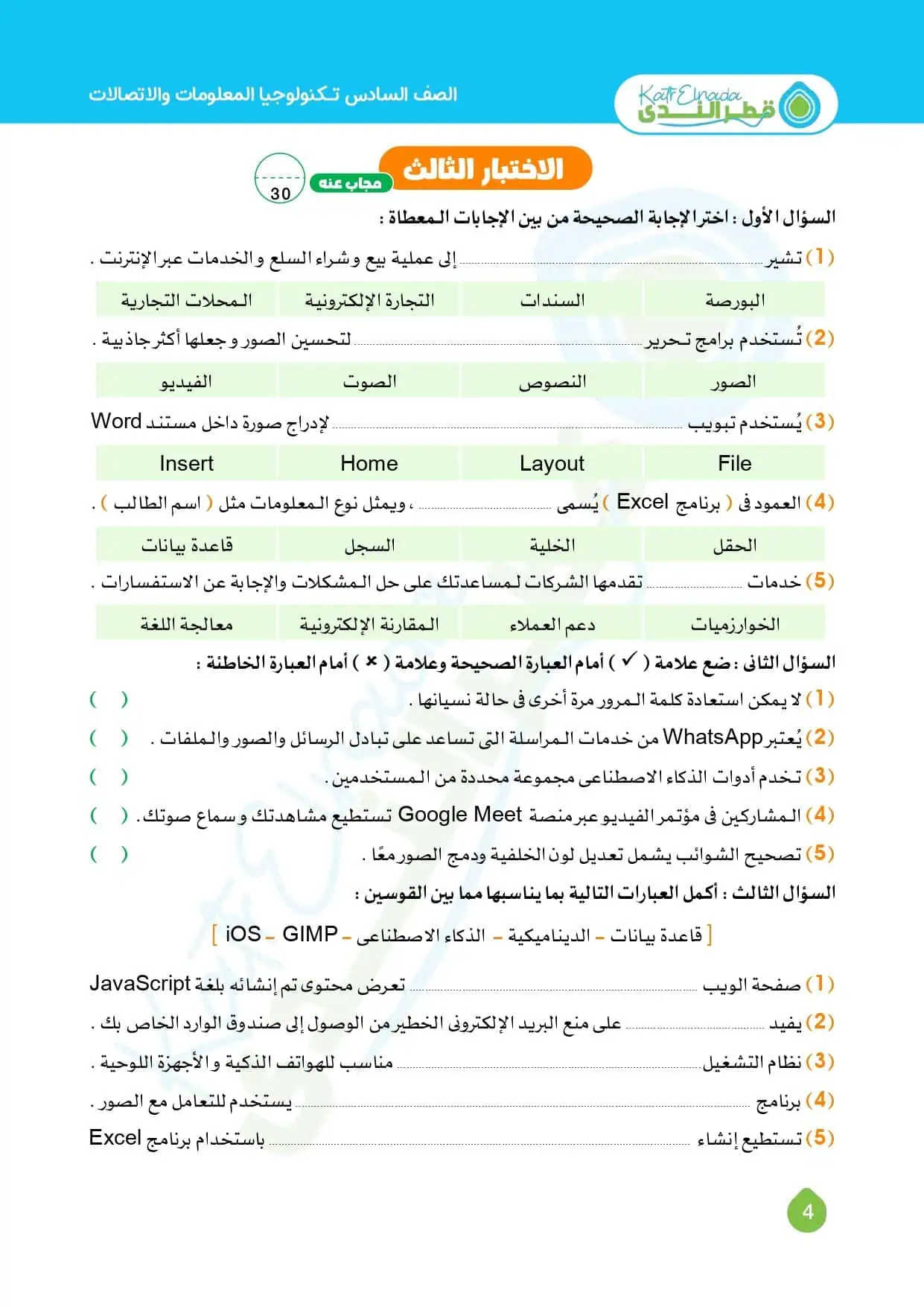 نموذج امتحان 3 ستة ابتدائي الترم الثاني ict